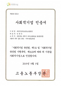 ★사회적기업_인증서_2019.jpg